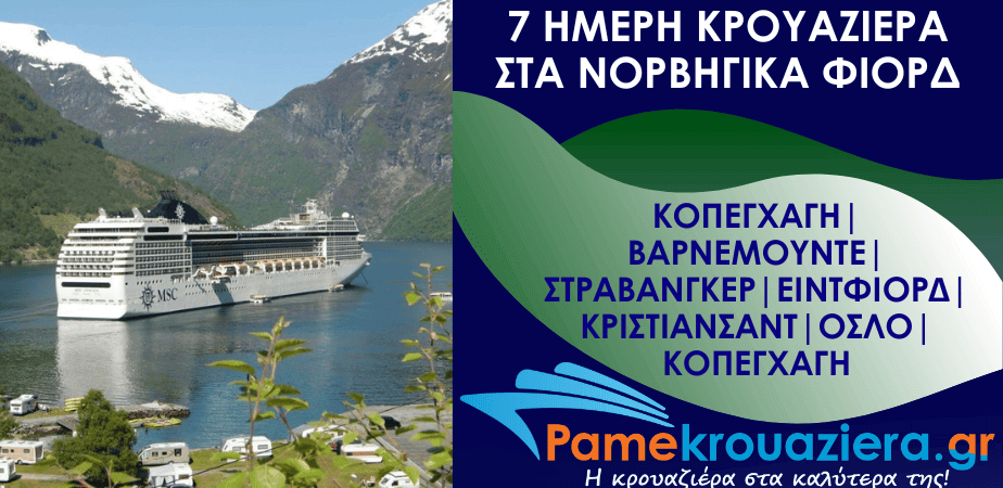 7ήμερη Κρουαζιέρα Copenhagen, Warnemunde, Stavanger, Eidfjord, Kristiansand, Oslo, Copenhagen